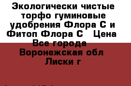 Экологически чистые торфо-гуминовые удобрения Флора-С и Фитоп-Флора-С › Цена ­ 50 - Все города  »    . Воронежская обл.,Лиски г.
